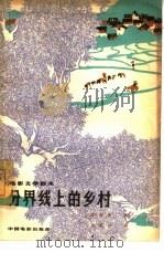 电影文学剧本  分界线上的乡村（1964 PDF版）