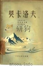 契卡洛夫（1956 PDF版）