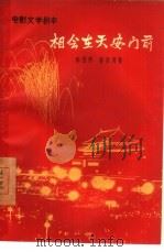 电影文学剧本 相会在天安门前 1960 PDF电子版封面 10078·1512 陈登科,鲁彦周著