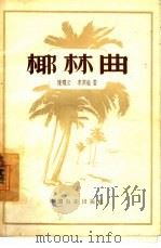 椰林曲（1956 PDF版）