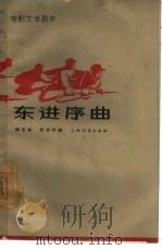 电影文学剧本  东进序曲（1963 PDF版）