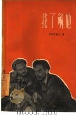 我了解他（1961 PDF版）