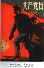 共产党员（1958 PDF版）