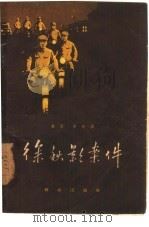 徐秋影案件 1957 PDF电子版封面 10067·18 丛深,李赤著