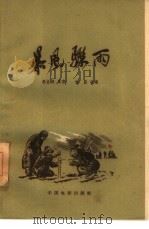 电影文学剧本  暴风骤雨（1960 PDF版）