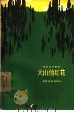 电影文学剧本  天山的红花（1965 PDF版）