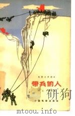 电影文学剧本  带兵的人（1965 PDF版）