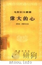 伟大的心（1956 PDF版）