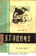 永不消逝的电波（1958 PDF版）