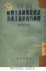 社会主义竞赛是建设共产主义的有力杠杆（1954 PDF版）