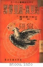 约里奥-居里传略  45（1951 PDF版）
