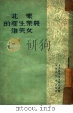 东北农业生产的女英雄（1950 PDF版）
