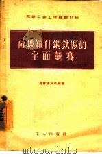 萨坡罗什钢铁厂的全面竞赛（1955 PDF版）