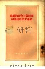 苏联的社会主义竞赛和斯达哈诺夫运动（1954 PDF版）