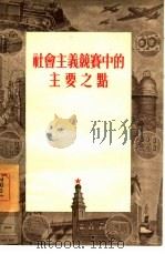 社会主义竞赛中的主要之点（1955 PDF版）