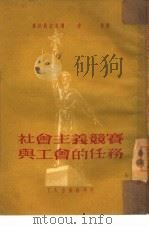 社会主义竞赛与工会的任务（1951 PDF版）