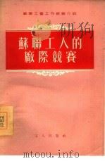 苏联工人的厂际竞赛（1955 PDF版）