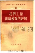 我们工厂组织竞赛的经验 1955 PDF电子版封面 (苏)库尔久科夫(А.Курдюков)著;邹宁译