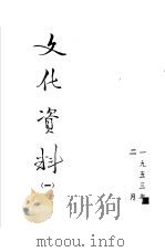 文化资料 1 1953 PDF电子版封面 中央人民政府文化部办公厅编