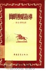 简明独唱指导 1955 PDF电子版封面 (苏)库罗契金著;高海珊译;解放军歌曲选集编辑部编
