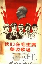 我们在毛主席身边歌唱（1960 PDF版）