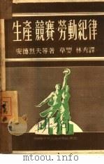 生产·竞赛·劳动纪律（1950 PDF版）