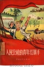 人民公社的青年红旗手（1960 PDF版）
