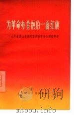 为革命办金融的一面红旗 山东省苍山县涧村信用社李金玉模范事迹 1965 PDF电子版封面 4166·159 中国财政经济出版社编辑