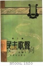 民主歌声  第2集（1950 PDF版）