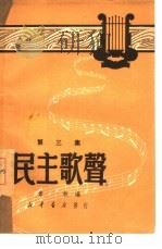 民主歌声  第3集（1950 PDF版）