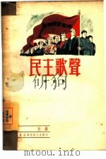 民主歌声  第4集（1950 PDF版）