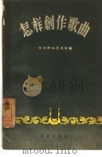 怎样创作歌曲（1957 PDF版）
