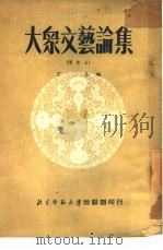 大众文艺论集（1951 PDF版）