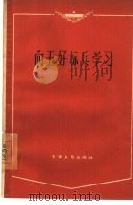 向五好标兵学习（1964 PDF版）