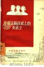 交通运输战线上的女战士（1959 PDF版）