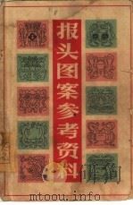 报头图案参考资料（1965 PDF版）
