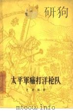 太平军痛打洋枪队（1962 PDF版）