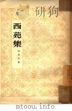 西苑集（1952 PDF版）