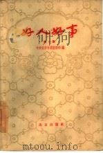 好人好事  第1集（1959 PDF版）