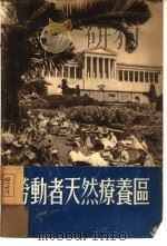 劳动者天然疗养区（ PDF版）
