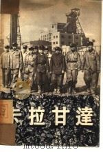 卡拉甘达（1954 PDF版）
