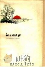 初升的太阳（1960 PDF版）
