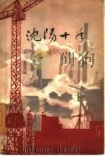 沈阳十年（1959 PDF版）