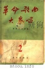 革命歌曲大家唱  简谱本  2（1965 PDF版）