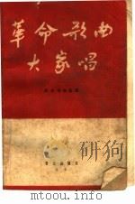 革命歌曲大家唱  革命歌曲选集  简谱本（1964 PDF版）