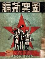图案新编（1950 PDF版）