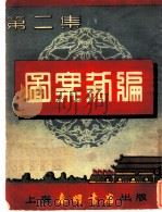 图案新编  第2集（1951 PDF版）