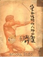 作家底性格和人物的创造（1953 PDF版）
