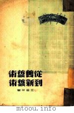 从旧艺术到新艺术（1949 PDF版）