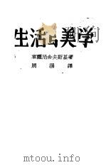 生活与美学  4（1942 PDF版）